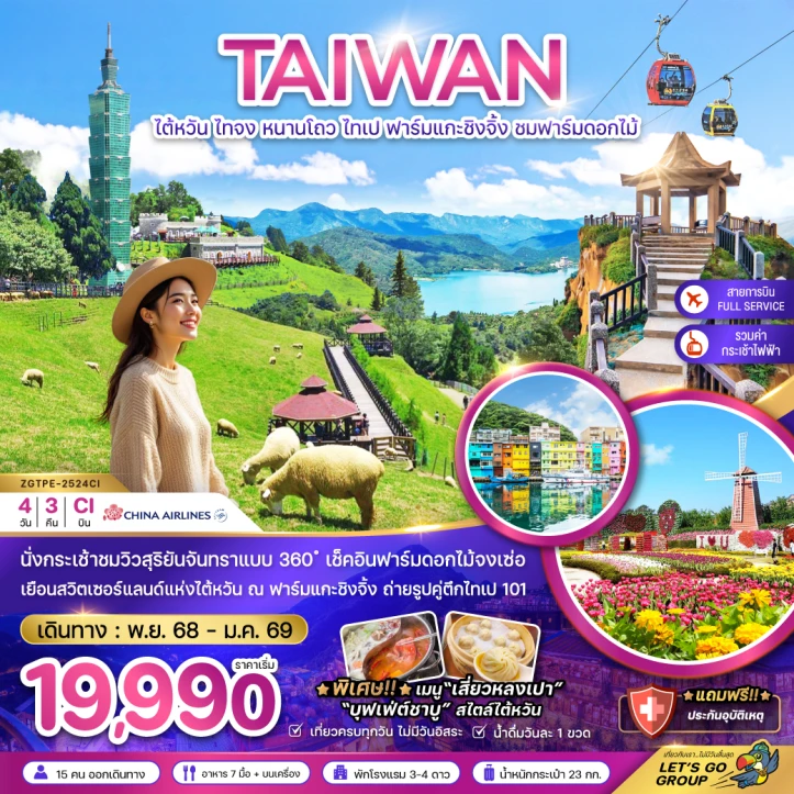 ทัวร์ไต้หวัน ไทจง หนานโถว ไทเป ฟาร์มแกะชิงจิ้ง ชมฟาร์มดอกไม้ (นั่งกระเช้าชมวิว) 4วัน 3คืน