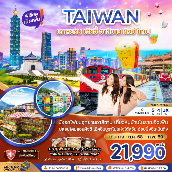 ทัวร์ไต้หวัน เถาหยวน เจียอี้ อาลีซาน ปล่อยโคมผิงซี ไทเป บูราโน่แห่งไต้หวัน 5วัน 4 คืน