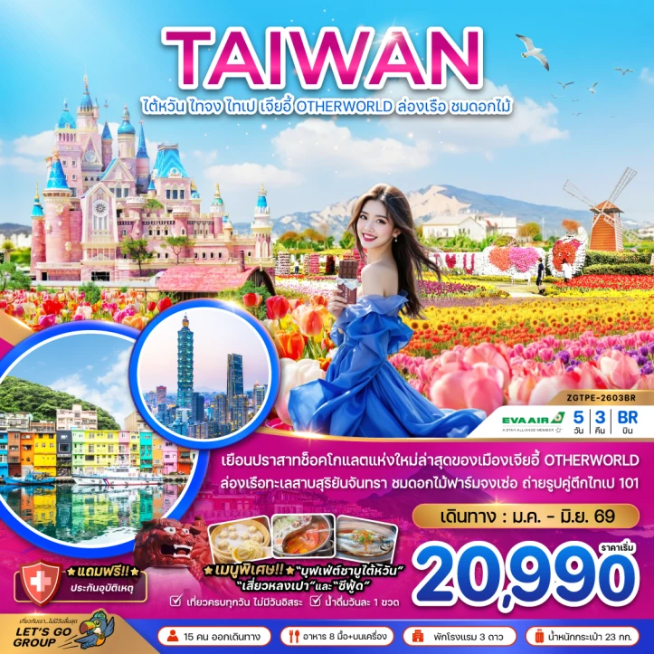 ทัวร์ไต้หวัน ไทจง ไทเป เจียอี้ OTHERWORLD ล่องเรือสุริยันจันทรา (ชมดอกไม้) 5วัน 3คืน