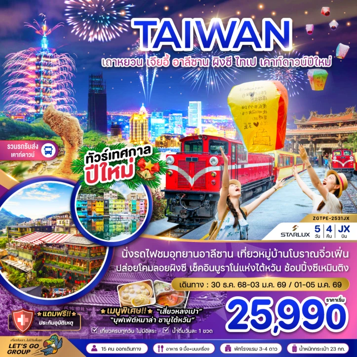ทัวร์ไต้หวัน เคาท์ดาวน์ปีใหม่ 2569 เถาหยวน เจียอี้ อาลีซาน ผิงซี ไทเป 5วัน 4คืน