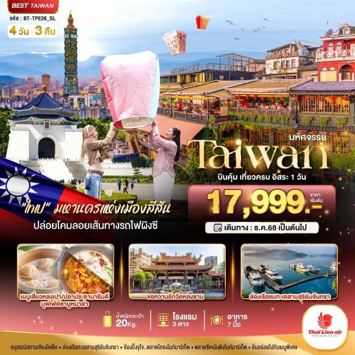 ทัวร์ไต้หวัน มหานครแห่งเมืองสีสัน (ฟรีเดย์1วัน) 4 วัน 3 คืน