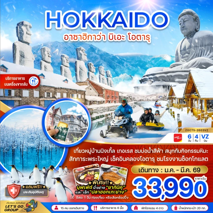 ทัวร์ญี่ปุ่น ฮอกไกโด อาซาฮิกาว่า บิเอะ โอตารุ (เที่ยวอิสระ 1 วัน) 6วัน 4คืน