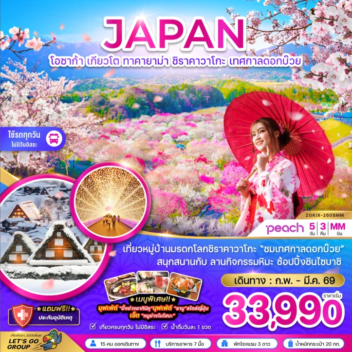 ทัวร์ญี่ปุ่น โอซาก้า เกียวโต ทาคายาม่า ชิราคาวาโกะ เทศกาลดอกบ๊วย (เที่ยวครบทุกวัน) 5วัน 3คืน