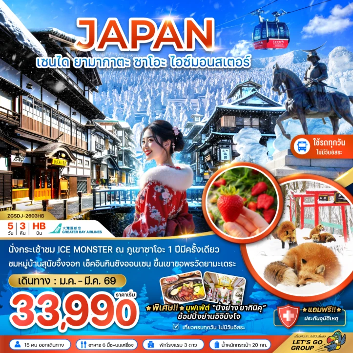 ทัวร์ญี่ปุ่น เซนได ยามากาตะ ซาโอะ ไอซ์มอนสเตอร์ (เที่ยวครบทุกวัน) 5วัน 3คืน