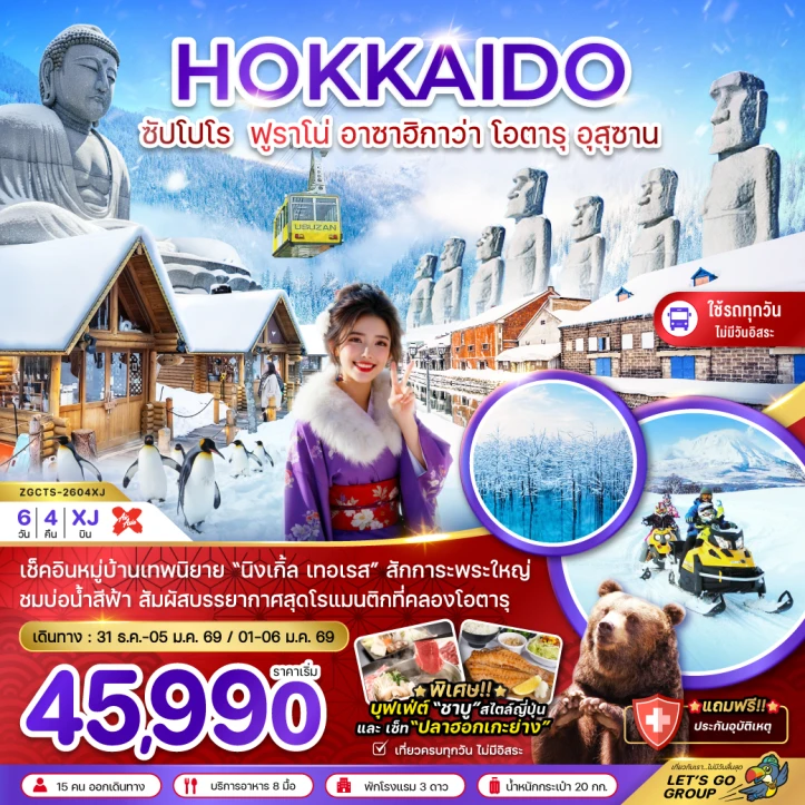 ทัวร์ญี่ปุ่น ฮอกไกโด ซัปโปโร ฟูราโน่ อาซาฮิกาว่า โอตารุ อุสุซาน 6วัน 4คืน