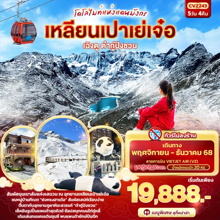 ทัวร์จีน เฉิงตู ต๋ากู่ปิงชวน เหลียนเปาเย่เจ๋อ 5วัน 4คืน บิน Vietjet Air (VZ)