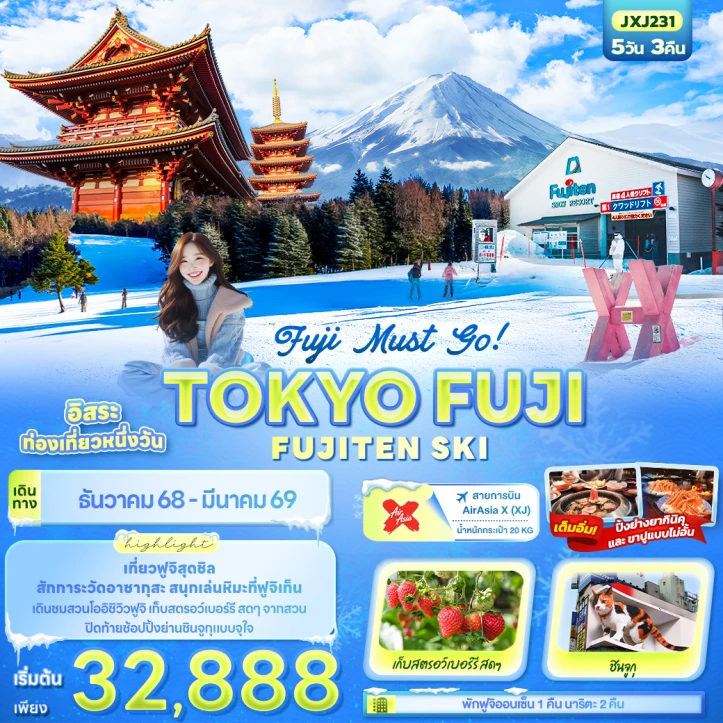 ทัวร์ญี่ปุ่น Fuji Must go โตเกียว ฟูจิ FUJITEN SKI 5วัน 3คืน บิน Thai AirAsiaX (XJ)