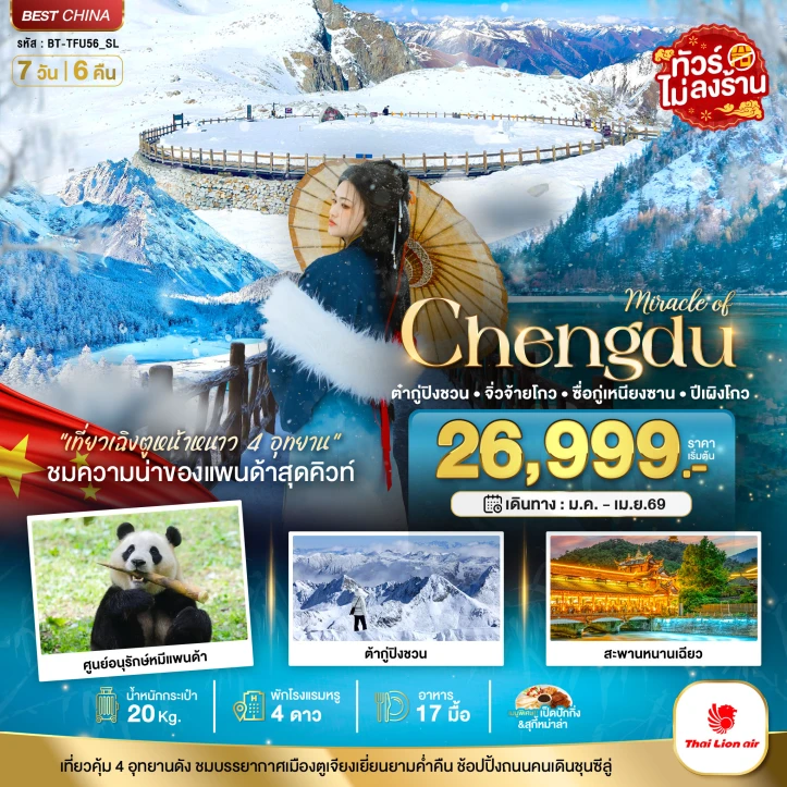ทัวร์จีน เฉิงตู จิ่วจ้ายโกว ภูเขาสี่ดรุณี ปี้เผิงโกว ต๋ากู่ปิงชวน (ไม่ลงร้าน) 7วัน 6คืน