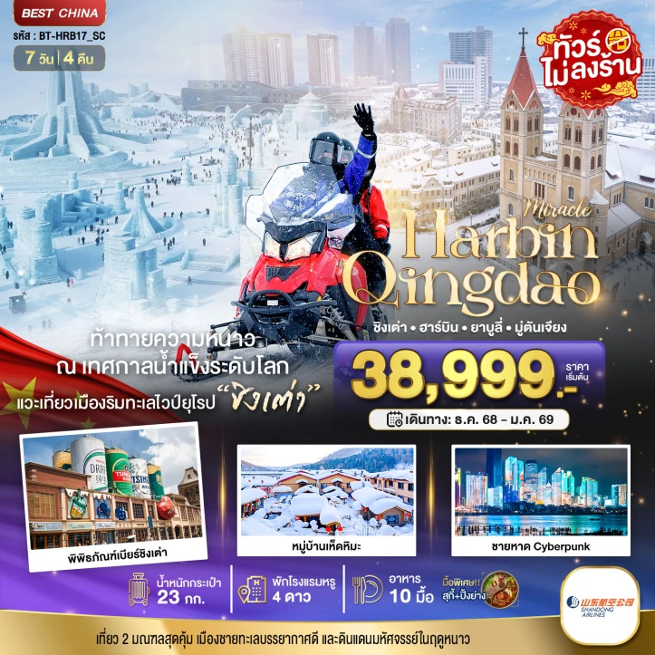 ทัวร์จีน ฮาร์บิน ชิงเต่า ยาบูลี่ มู่ตันเจียง หมู่บ้านหิมะ 7วัน 4คืน