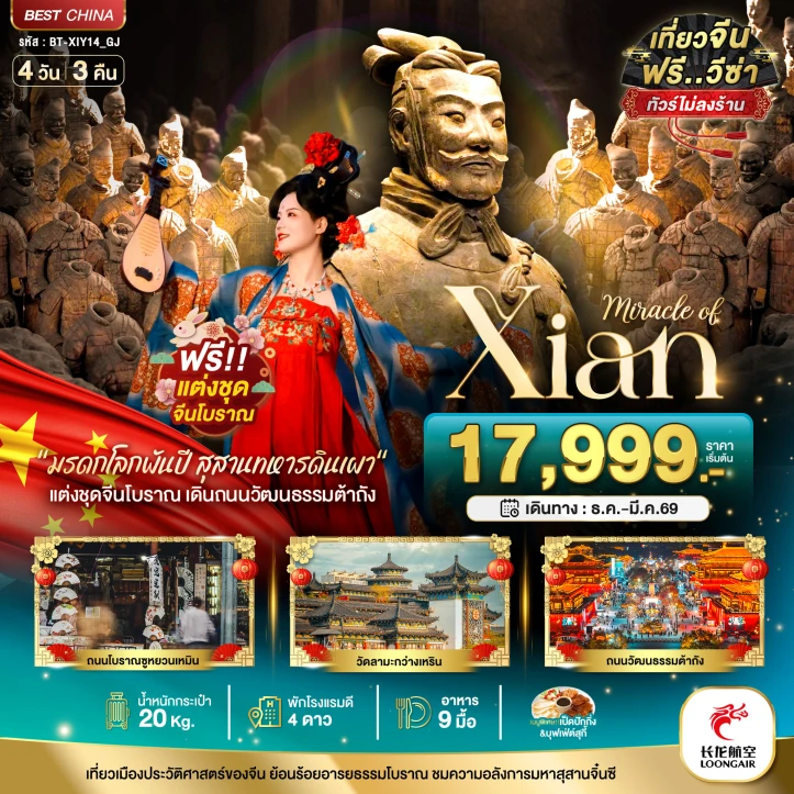 ทัวร์จีน ซีอาน มรดกโลกพันปี สุสานทหารดินเผา ไม่ลงร้าน 4วัน 3คืน