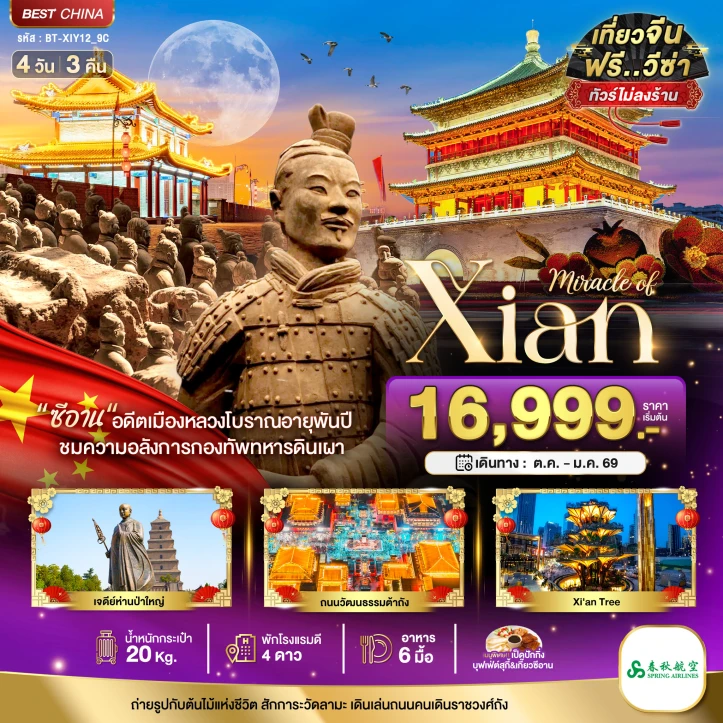 ทัวร์จีน ซีอาน ย้อนรอยอารยธรรมโบราณ สุสานทหารจิ๋นซี 4วัน 3คืน