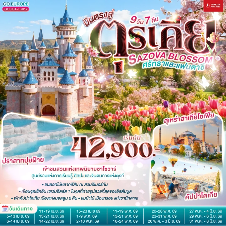 ทัวร์ตุรเคีย ปราสาทปุยฝ้าย คัปปาโดเกีย สุเหร่าฮาเกียโซเฟีย 9วัน 7คืน