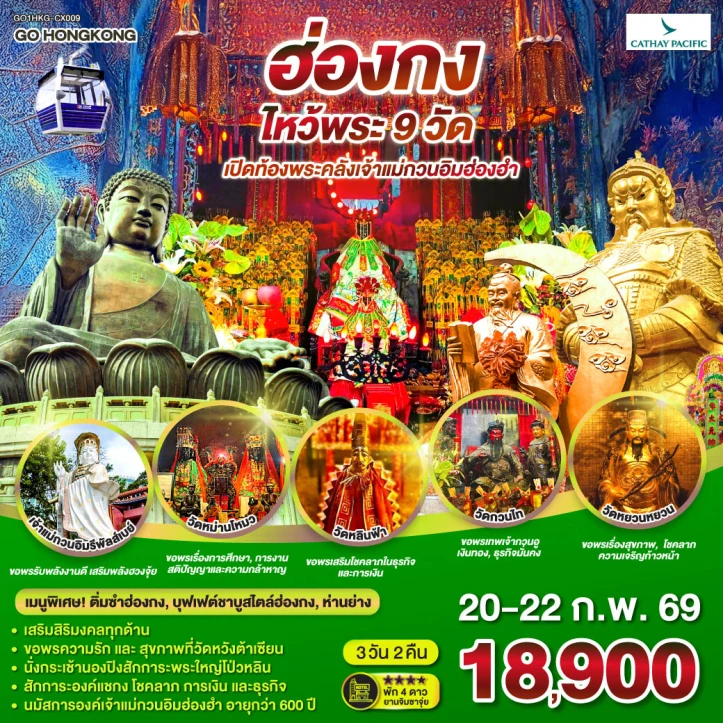 ทัวร์ฮ่องกง ไหว้พระ9วัด เปิดท้องพระคลังเจ้าแม่กวนอิมฮ่องฮำ 3วัน 2คืน