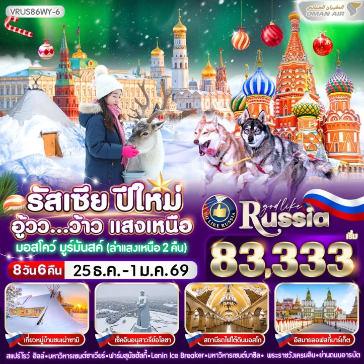ทัวร์รัสเซีย ปีใหม่ 2569 ล่าแสงเหนือ2คืน มูร์มันสค์ 8วัน 6คืน