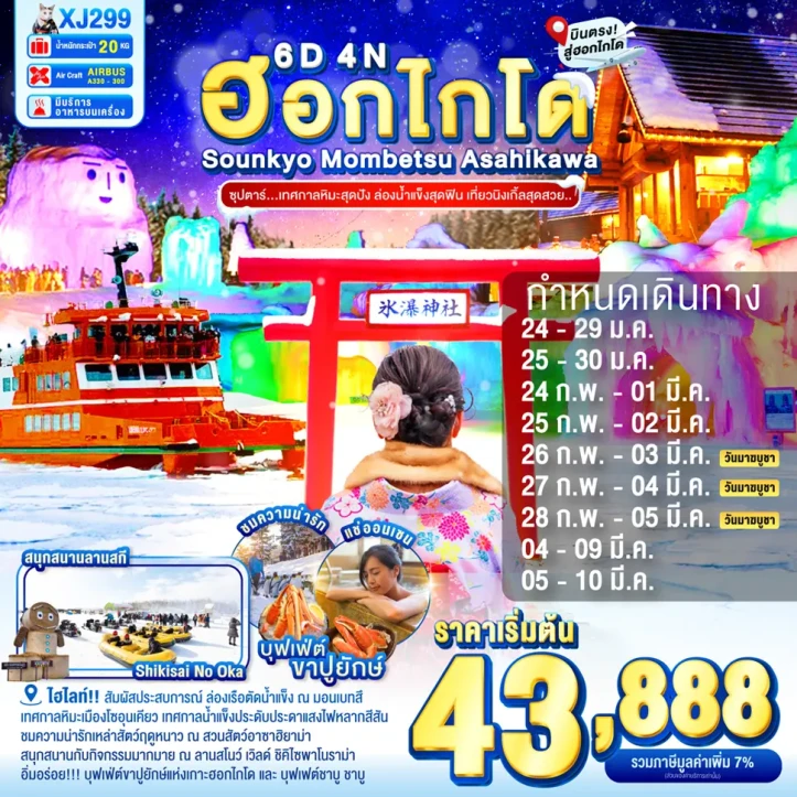 ทัวร์ญี่ปุ่น ฮอกไกโด SOUNKYO MOMBETSU อาซาฮิกาวะ โอตารุ 6วัน 4คืน