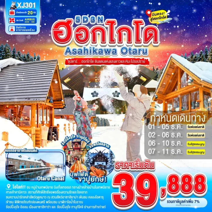 ทัวร์ญี่ปุ่น ฮอกไกโด ASAHIKAWA โอตารุ หิมะ 5วัน 3คืน