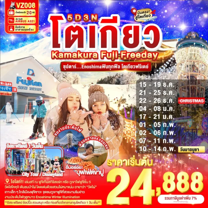 ทัวร์ญี่ปุ่น โตเกียว คามาคุระ ฟูจิ มีฟรีเดย์ 5วัน 3คืน