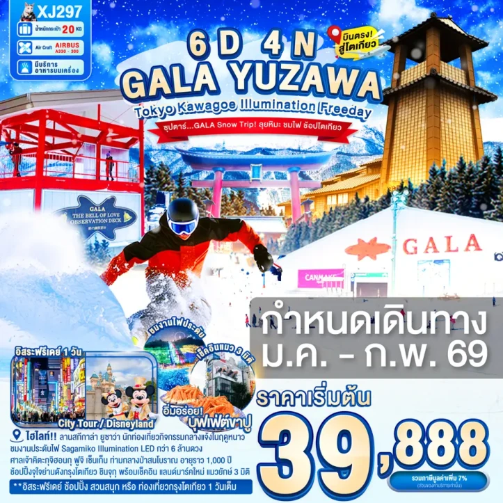 ทัวร์ญี่ปุ่น โตเกียว KAWAGOE GALA YUZAWA ILUMINATION มีฟรีเดย์ 6วัน 4คืน