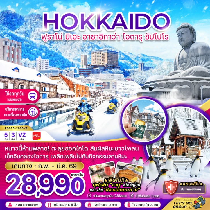 ทัวร์ญี่ปุ่น ฮอกไกโด ฟูราโน่ บิเอะ อาซาฮิกาว่า โอตารุ ซัปโปโร เที่ยวครบ 5วัน 3คืน