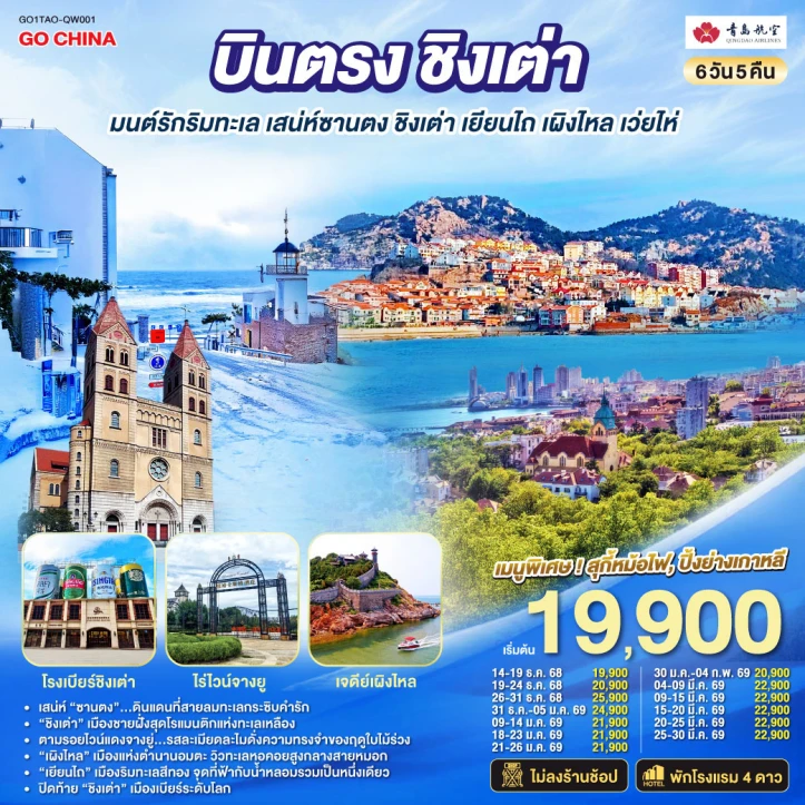 ทัวร์จีน บินตรงชิงเต่า มนต์รักริมทะเล เสน่ห์ซานตง เยียนไถ เผิงไหล เว่ยไห่ 6วัน 5คืน