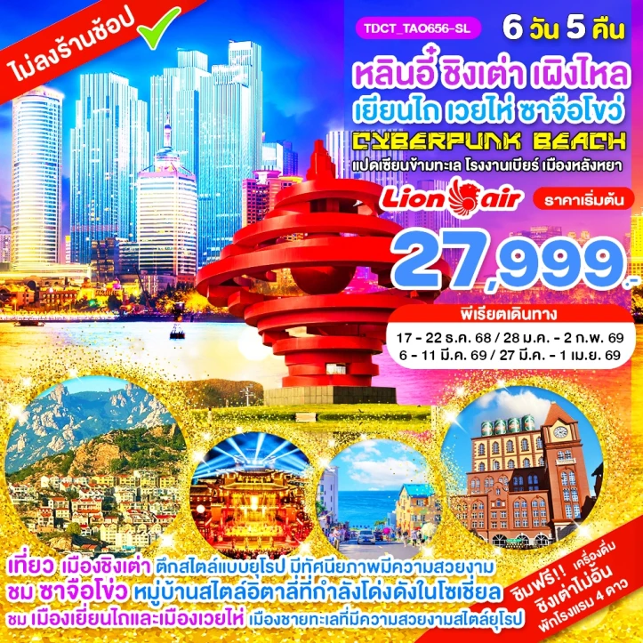 ทัวร์จีน หลินอี๋ ชิงเต่า เผิงไหล เยียนไถ เวยไห่ ซาจือโขว่ หลังหยา 6วัน 5คืน