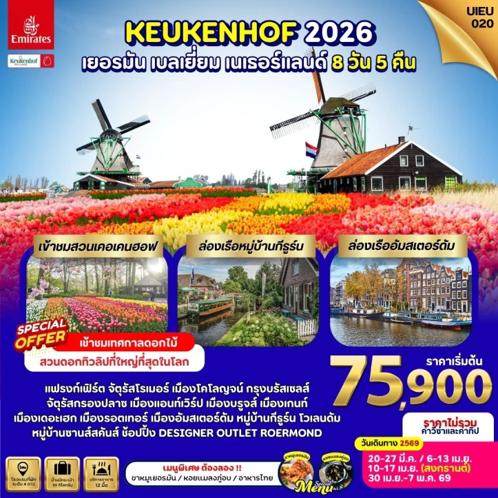 ทัวร์ยุโรป Keukenhof 2026 เยอรมนี เบลเยี่ยม เนเธอร์แลนด์ 8วัน 5คืน