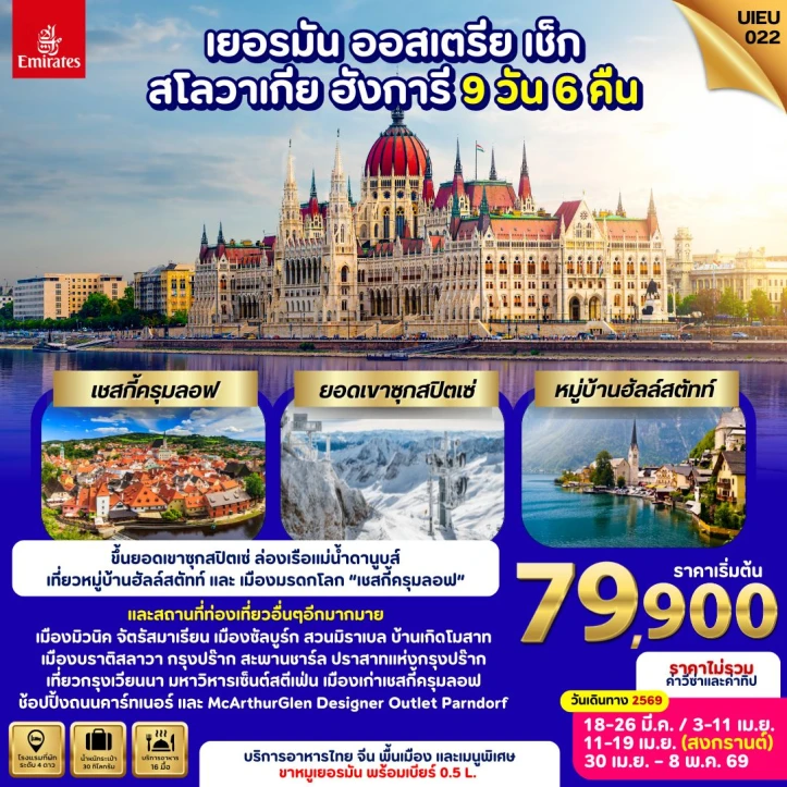 ทัวร์ยุโรปตะวันออก เยอรมนี ออสเตรีย เช็ก สโลวาเกีย ฮังการี หมู่บ้านฮัลล์สตัทท์ 9วัน 6คืน