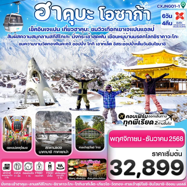 ทัวร์ญี่ปุ่น ฮาคุบะ โอซาก้า ชิราคาวะโกะ มีฟรีเดย์ 6วัน 4คืน