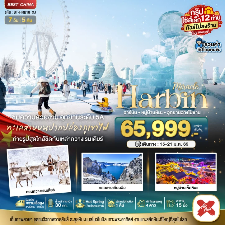 ทัวร์จีน ฮาร์บิน หมู่บ้านหิมะ สวนกวางเรนเดียร์ อุทยานฉางไป๋ซาน (รวมทิป ไม่ขายออฟชั่น) 7วัน 5คืน