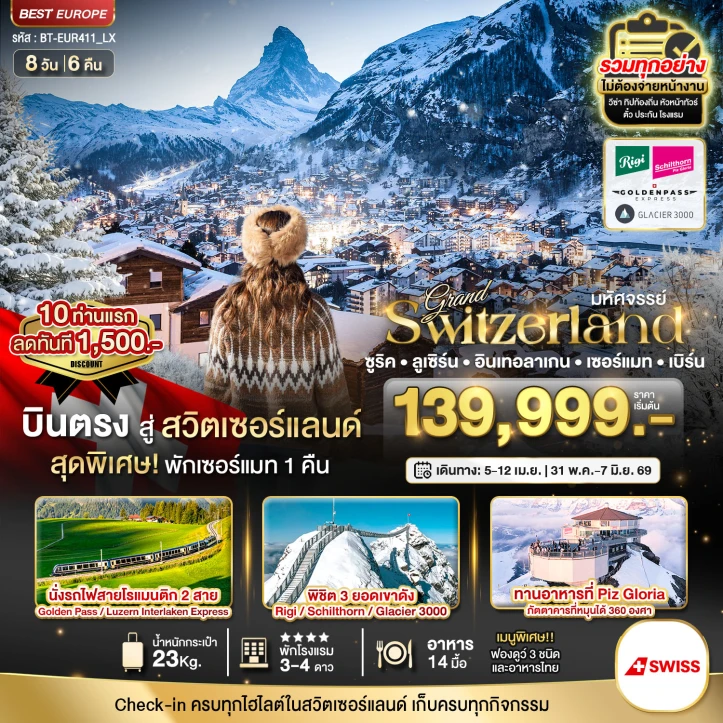 ทัวร์ยุโรป แกรนด์สวิตเซอร์แลนด์ 2รถไฟ 3ยอดเขา (ริกิ ชิลธอร์น กลาเซียร์3000 Golden pass) 8วัน 6คืน