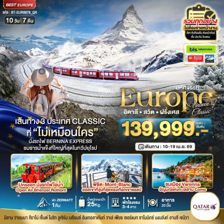 ทัวร์ยุโรป อิตาลี สวิตเซอร์แลนด์ ฝรั่งเศส Unseen นั่งรถไฟ Bernina Express พิชิต Mont-Blanc 10วัน 7คืน