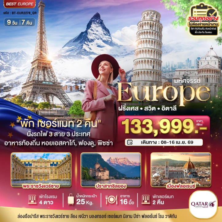 ทัวร์ยุโรป ฝรั่งเศส สวิตเซอร์แลนด์ อิตาลี พักเซอร์แมท2คืน นั่งรถไฟ3สาย 9วัน 7คืน