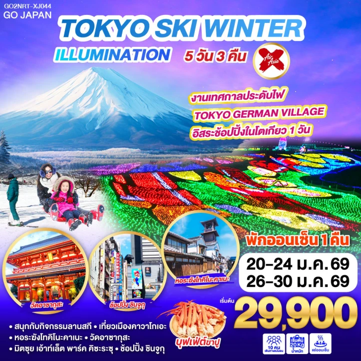 ทัวร์ญี่ปุ่น โตเกียว SKI WINTER เทศกาลประดับไฟ 5วัน 3คืน