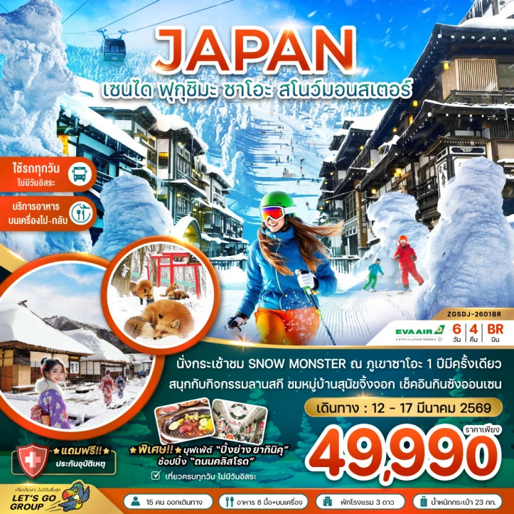ทัวร์ญี่ปุ่น เซนได ฟุกุชิมะ ซาโอะ สโนว์มอนสเตอร์ กินซังออนเซน 6วัน 4คืน