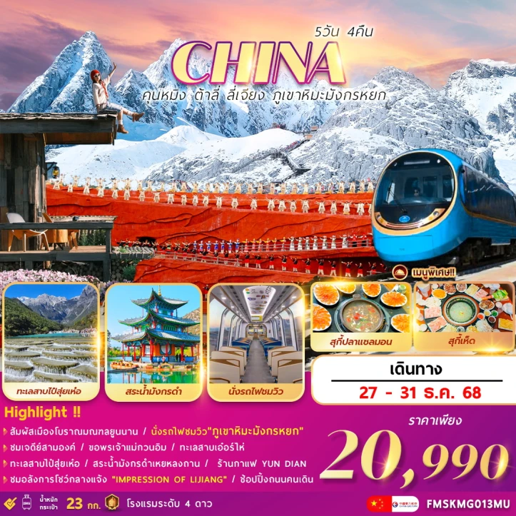 ทัวร์จีน คุนหมิง ต้าลี่ ลี่เจียง ภูเขาหิมะมังกรหยก 5วัน 4คืน