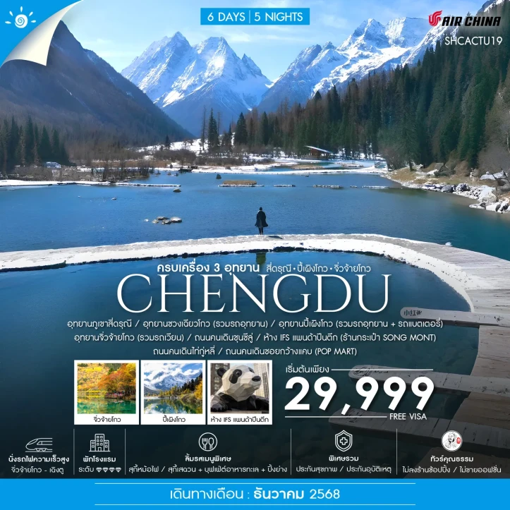 ทัวร์จีน เฉิงตู 3 อุทยาน สี่ดรุณี ปี้เผิงโกว จิ่วจ้ายโกว 6วัน 5คืน