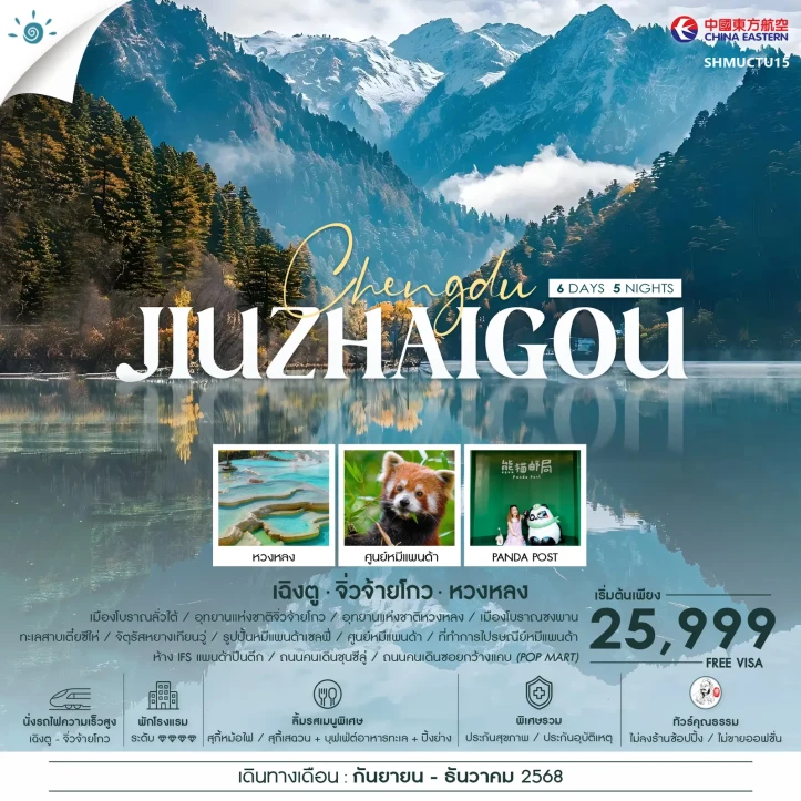 ทัวร์จีน เฉิงตู นั่งรถไฟ จิ่วจ้ายโกว หวงหลง 6วัน 5คืน