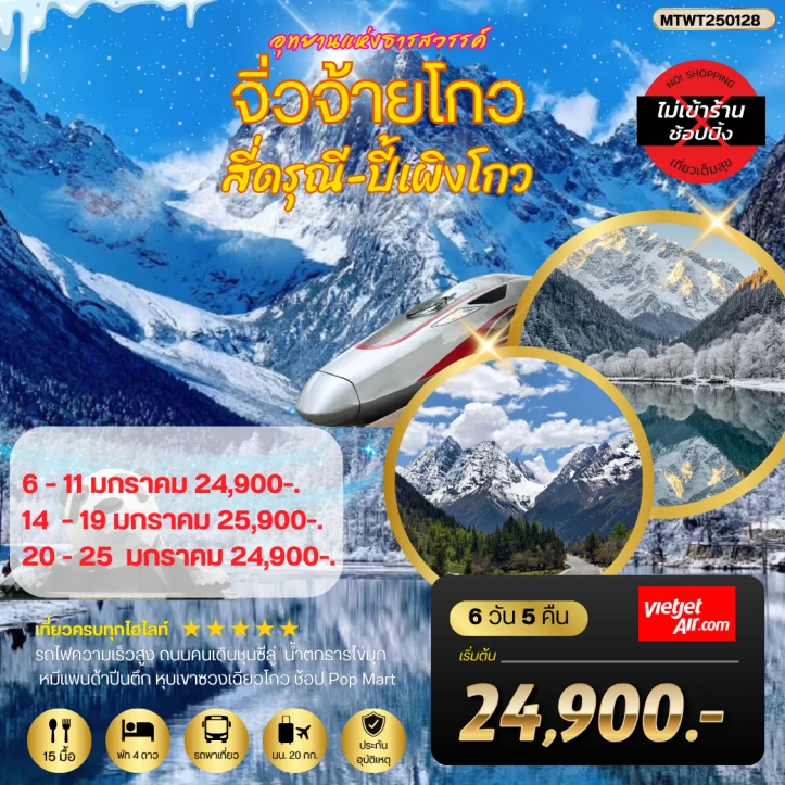 ทัวร์จีน เฉิงตู จิ่วจ้ายโกว สี่ดรุณี ปี้เผิงโกว ไม่ลงร้าน 6วัน 5คืน