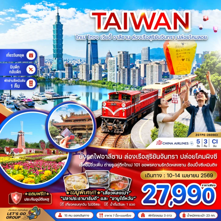 ทัวร์ไต้หวัน ไทเป ไทจง เจียอี้ อาลีซาน ล่องเรือสุริยันจันทรา ปล่อยโคมลอย 5วัน 3คืน