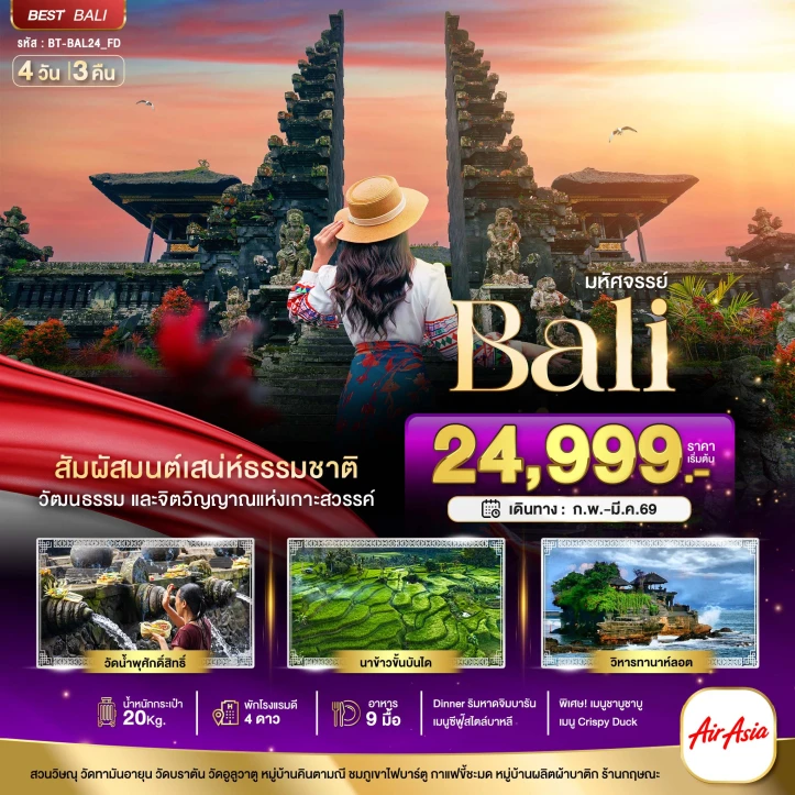 ทัวร์บาหลี Unseen แห่งอินโดนีเซีย 4 วัน 3 คืน