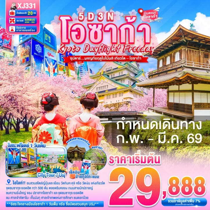 ทัวร์ญี่ปุ่น โอซาก้า เกียวโต ซากุระ มีฟรีเดย์ SPRING 5วัน 3คืน