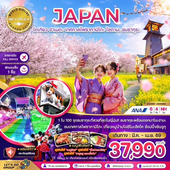 ทัวร์ญี่ปุ่น ซากุระ โตเกียว ฮาเนดะ เทศกาลไฟซากามิโกะ ไซตามะ 6วัน 4คืน