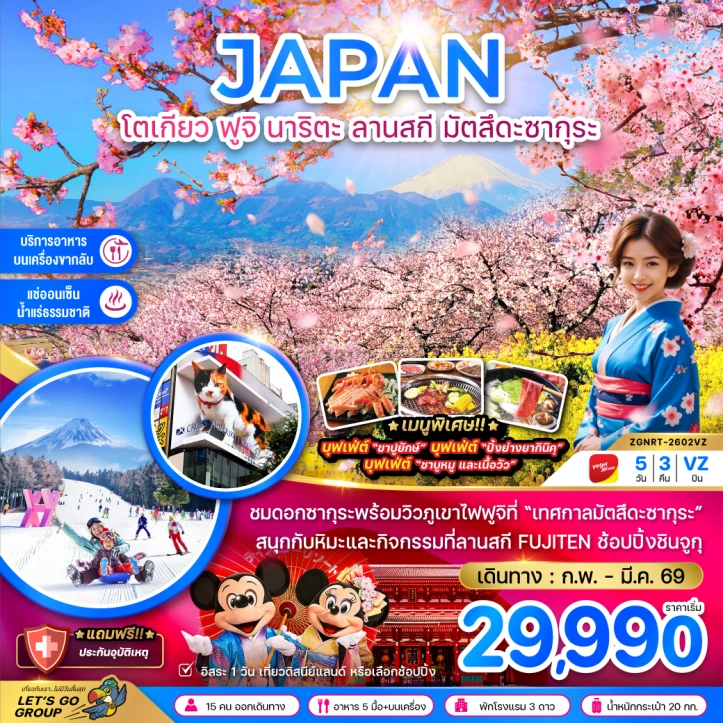 ทัวร์ญี่ปุ่น ซากุระ โตเกียว ฟูจิ นาริตะ ลานสกี มัตสึดะซากุระ มีฟรีเดย์ 5วัน 3คืน