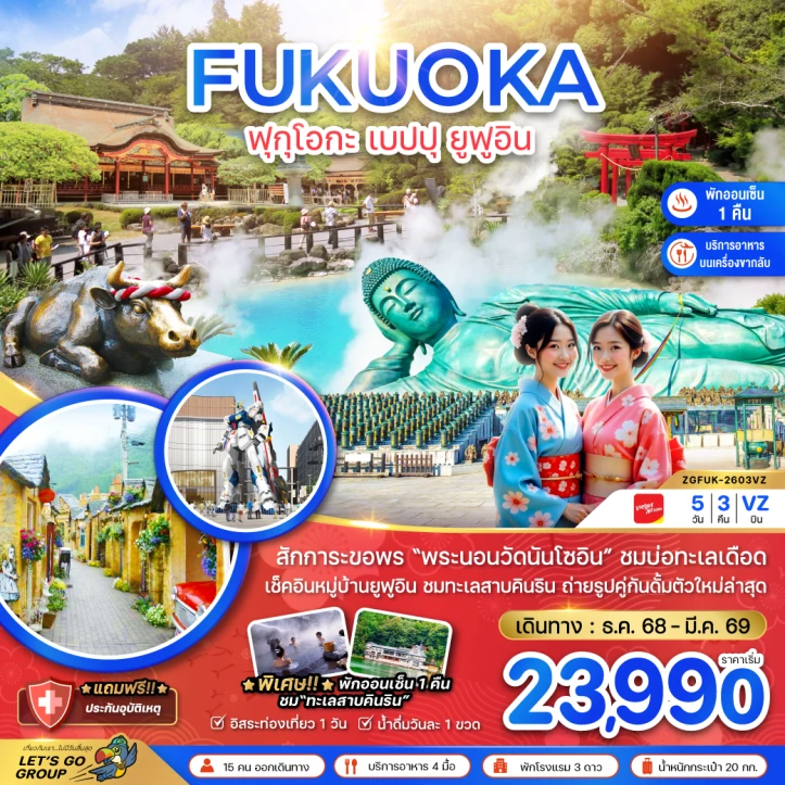 ทัวร์ญี่ปุ่น ฟุกุโอกะ เบปปุ ยูฟูอิน (เที่ยวอิสระ1วัน) 5วัน 3คืน บิน Vietjet Air (VZ)