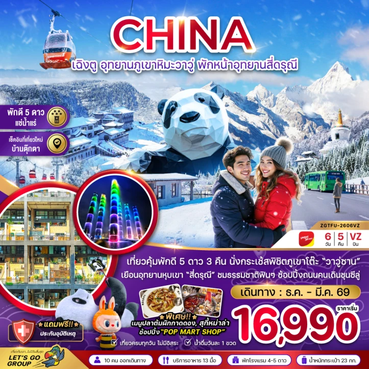 ทัวร์จีน เฉิงตู ภูเขาหิมะวาวู่ พักหน้าอุทยานสี่ดรุณี 6วัน 5คืน