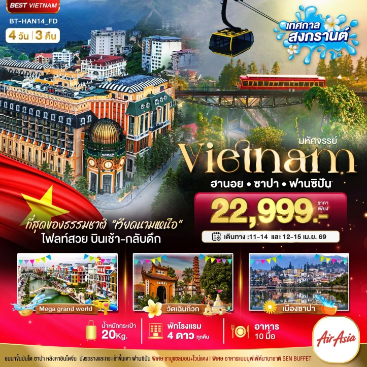 ทัวร์เวียดนามเหนือ สงกรานต์ ฮานอย ซาปา ฟานซิปัน Mega Grand World 4วัน 3คืน