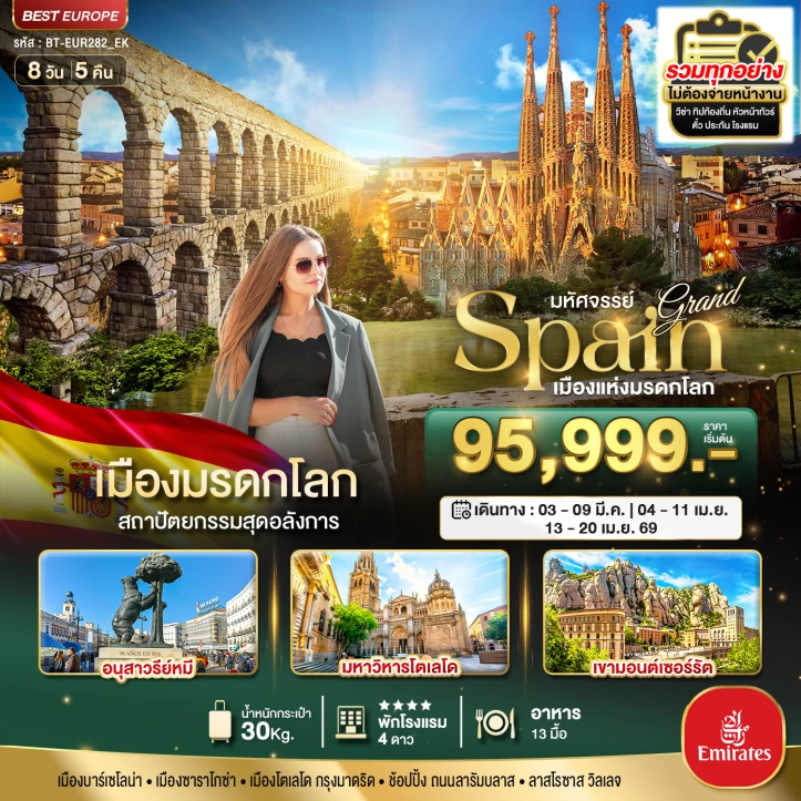 ทัวร์แกรนด์สเปน มหาวิหารโตเลโด เขามอนต์เซอร์รัส 8วัน 5คืน