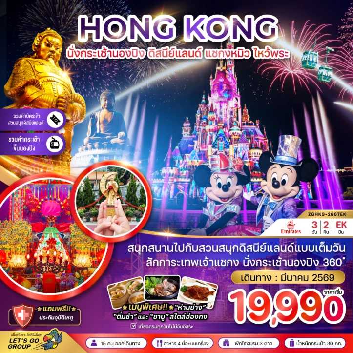 ทัวร์ฮ่องกง กระเช้านองปิง ดิสนีย์แลนด์ชมพลุ แชกงหมิว ไหว้พระ 3วัน 2คืน