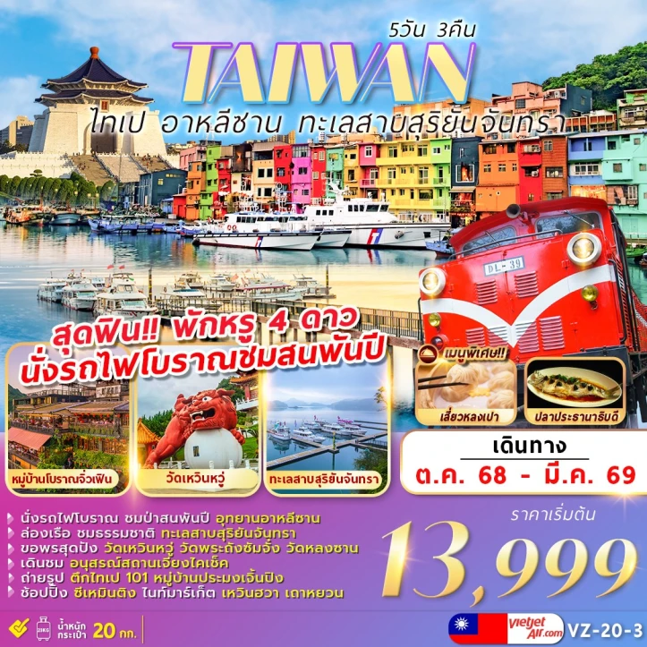 ทัวร์ไต้หวัน ไทเป อาหลีซาน ทะเลสาบสุริยันจันทรา 5วัน 3คืน