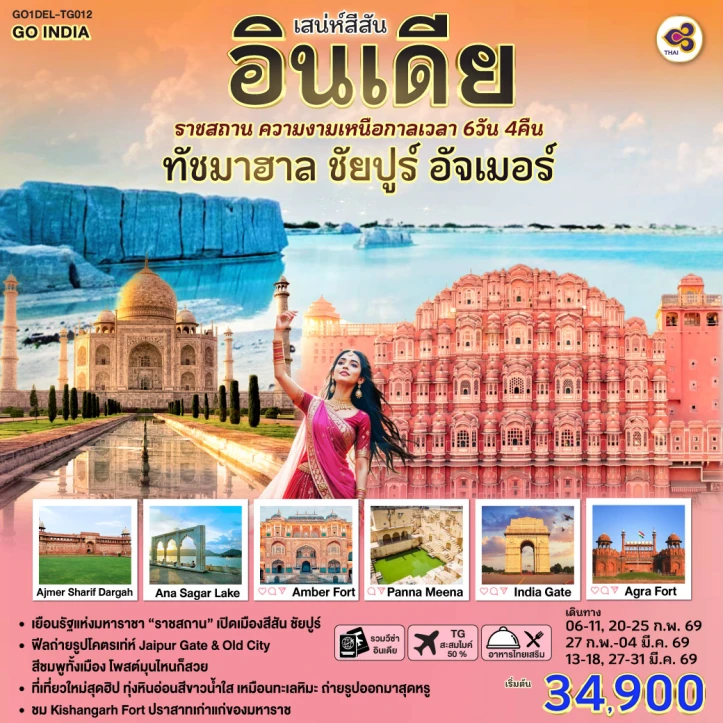 ทัวร์อินเดีย ความงามเหนือกาลเวลา ทัชมาฮาล ชัยปูร์ อัจเมอร์ 6วัน 4คืน